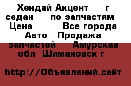 Хендай Акцент 1997г седан 1,5 по запчастям › Цена ­ 300 - Все города Авто » Продажа запчастей   . Амурская обл.,Шимановск г.